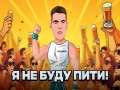 Ya Ne Budu Piti