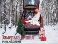 Zamerzla Vishnya