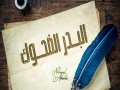 Al-Badr Al-Dahhouk