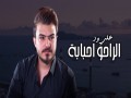 El Raho Ahbabah