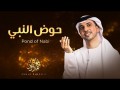 Nasheed Pond Of Nabi
