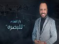 Rah Enhezim Lel Basra