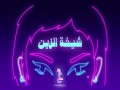Sheikha Al-Zein
