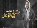 Ashan Khater Halza'al