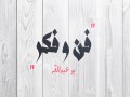 Fan Wa Fikr