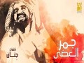 Jamr Elghadha