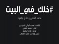 Khalek Fi El Beet