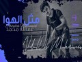 Mthl Al Hawa