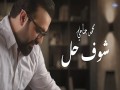 Shouf Solution