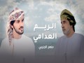 Al Reem Al 3Dami