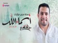 Asmaa Allah Al Hosna