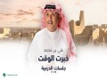 Khabart El Waqt
