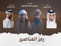 Ramz Al Manaseer