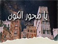 Ya Me7War Al Kawn