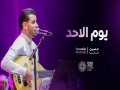 Youm Al Ahad